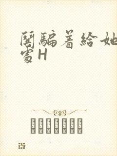 哄骗着给她破了处H