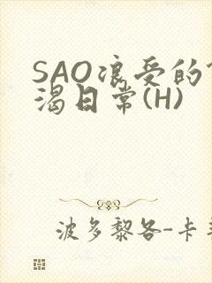 SAO浪受的饥渴日常(H)