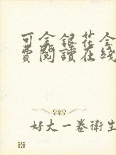 可金银花全文免费阅读在线