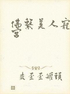 佛系美人宠冠六宫