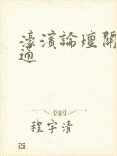 濠滨论坛关注南通