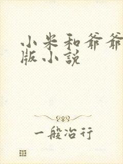 小米和爷爷完整版小说