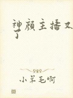 神颜主播又封神了