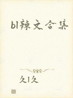 bl辣文合集