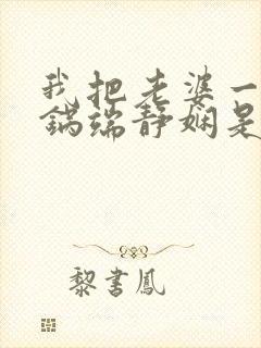 我把老婆一家一锅端静娴是什么书