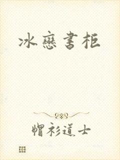 冰恋书柜