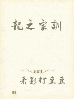 龙之家训