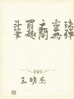 斗罗之灵珠神剑笔趣阁无弹窗