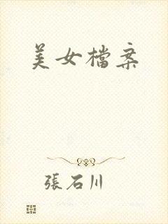 美女档案