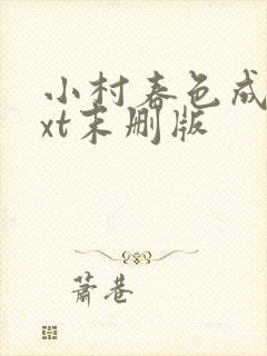 小村春色成刚txt末删版