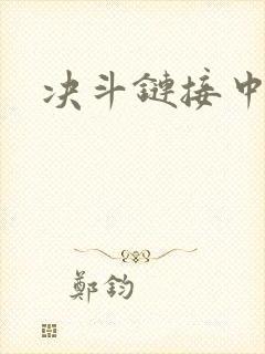 决斗链接中文网