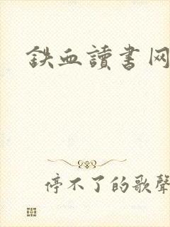 铁血读书网