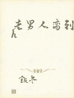 老男人脔到她哭h