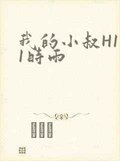 我的小叔H1V1时雨