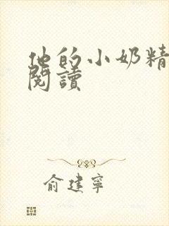 他的小奶精免费阅读