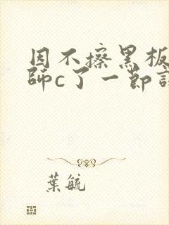 因不擦黑板被老师c了一节课