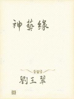 神艺缘