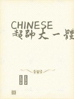 CHINESE超帅大一体育系精牛