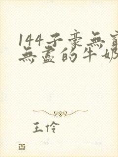 144子豪无穷无尽的牛奶