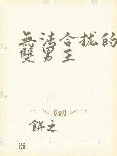 无法合拢的皇帝双男主