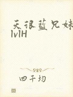 天很蓝兄妹骨科lvlH