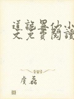 道诡异仙小说全文免费阅读