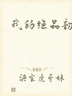 我的绝品韵母