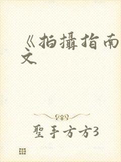 《拍摄指南》全文