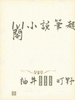 1v1小说笔趣阁