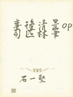 事后清晨op阿司匹林笔