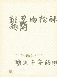 难忍肉松酥饼笔趣阁