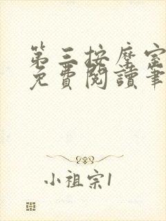 第三按摩室小说免费阅读笔趣阁