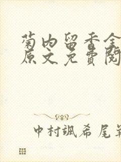 菊内留香金银花原文免费阅读