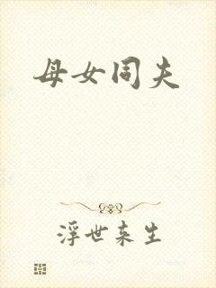 母女同夫