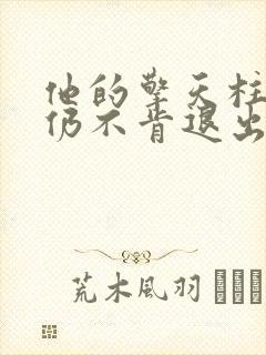 他的擎天柱巨龙仍不肯退出