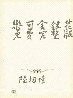 乐可金银花全文免费完整版