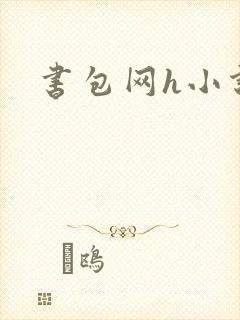书包网h小说