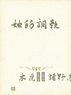 她的调教