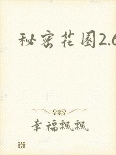 秘密花园2.6