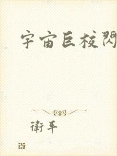 宇宙巨校闪级生