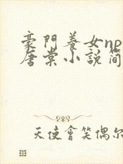 豪门养女npc唐棠小说简介