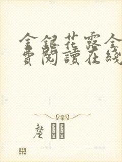 金银花露全文免费阅读在线笔趣阁