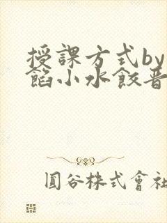 授课方式by肉馅小水饺晋骨