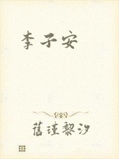 李子安