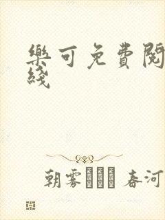 乐可免费阅读在线