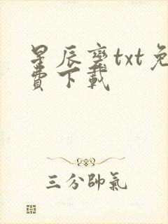 星辰变txt免费下载