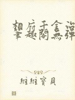 相府千金治病记笔趣阁无弹窗