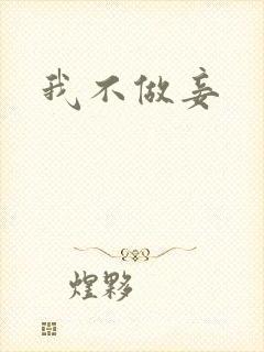 我不做妾