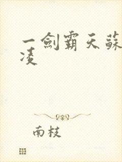 一剑霸天苏信赵凌