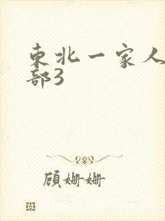 东北一家人第一部3